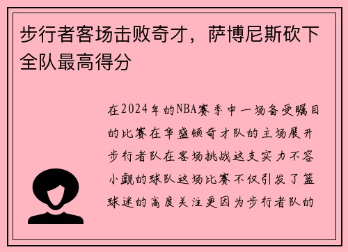 步行者客场击败奇才，萨博尼斯砍下全队最高得分
