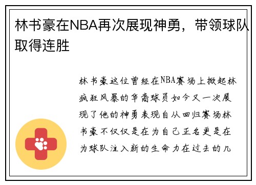 林书豪在NBA再次展现神勇，带领球队取得连胜