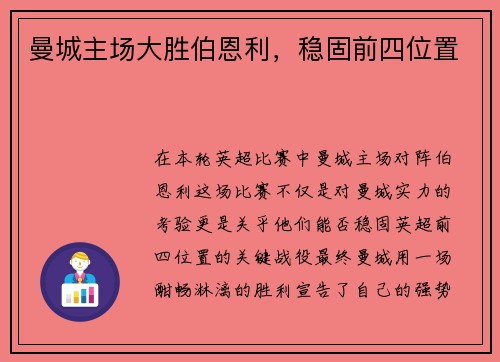 曼城主场大胜伯恩利，稳固前四位置