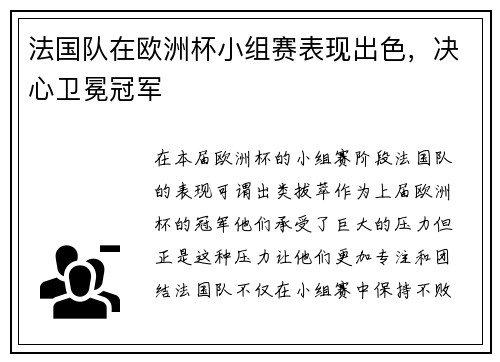 法国队在欧洲杯小组赛表现出色，决心卫冕冠军