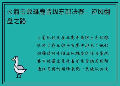 火箭击败雄鹿晋级东部决赛：逆风翻盘之路