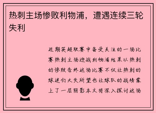 热刺主场惨败利物浦，遭遇连续三轮失利
