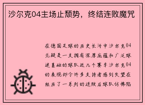 沙尔克04主场止颓势，终结连败魔咒