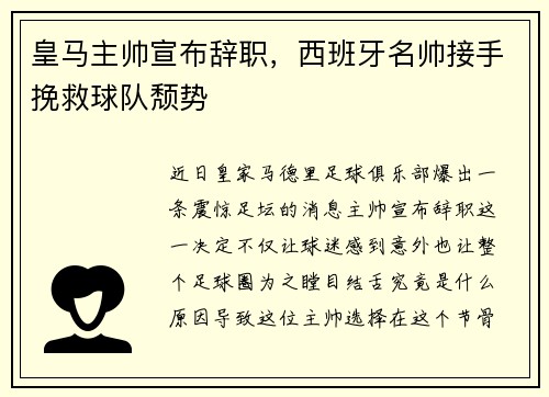 皇马主帅宣布辞职，西班牙名帅接手挽救球队颓势