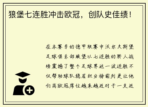 狼堡七连胜冲击欧冠，创队史佳绩！