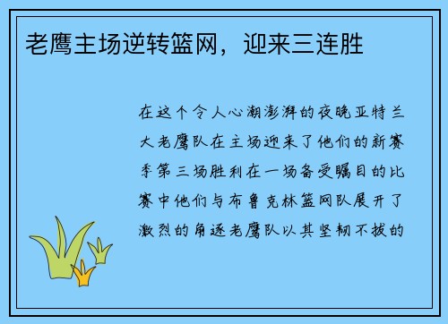 老鹰主场逆转篮网，迎来三连胜