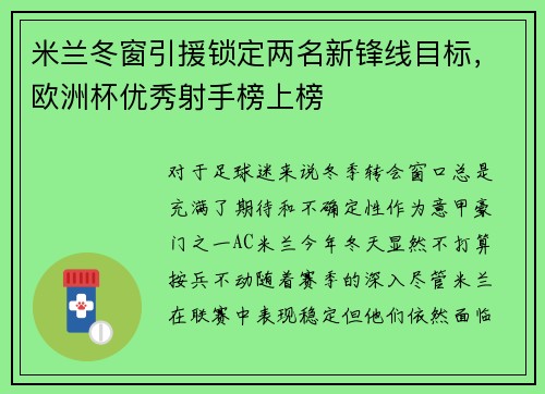 米兰冬窗引援锁定两名新锋线目标，欧洲杯优秀射手榜上榜