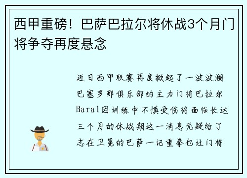 西甲重磅！巴萨巴拉尔将休战3个月门将争夺再度悬念