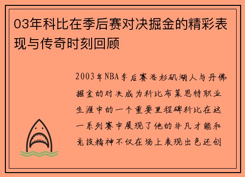 03年科比在季后赛对决掘金的精彩表现与传奇时刻回顾