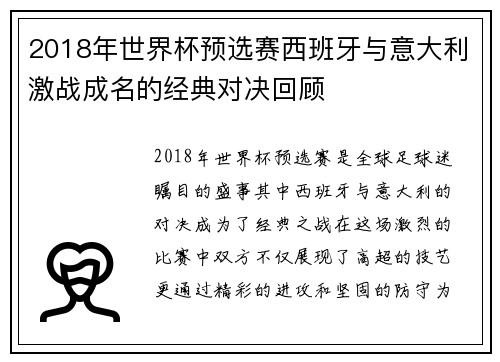 2018年世界杯预选赛西班牙与意大利激战成名的经典对决回顾