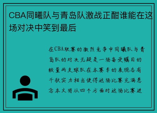 CBA同曦队与青岛队激战正酣谁能在这场对决中笑到最后