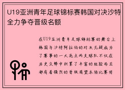 U19亚洲青年足球锦标赛韩国对决沙特全力争夺晋级名额