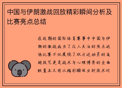 中国与伊朗激战回放精彩瞬间分析及比赛亮点总结
