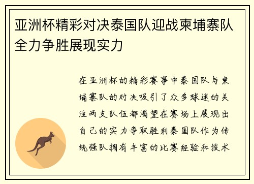 亚洲杯精彩对决泰国队迎战柬埔寨队全力争胜展现实力
