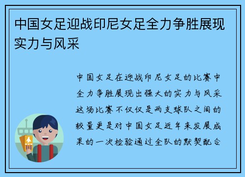 中国女足迎战印尼女足全力争胜展现实力与风采
