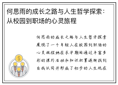 何思雨的成长之路与人生哲学探索：从校园到职场的心灵旅程