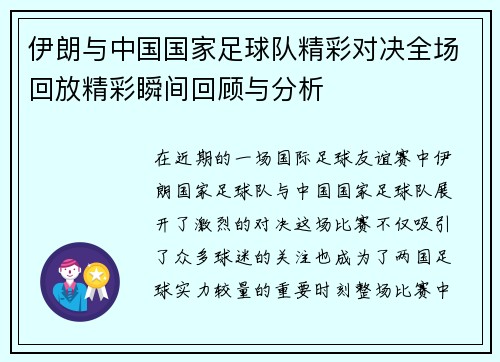 伊朗与中国国家足球队精彩对决全场回放精彩瞬间回顾与分析