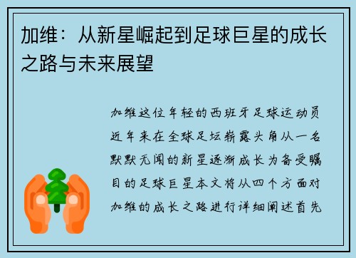 加维：从新星崛起到足球巨星的成长之路与未来展望