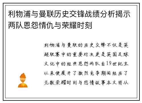 利物浦与曼联历史交锋战绩分析揭示两队恩怨情仇与荣耀时刻