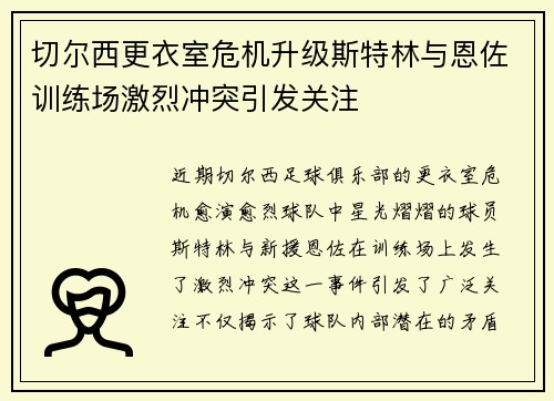 切尔西更衣室危机升级斯特林与恩佐训练场激烈冲突引发关注