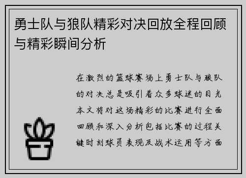 勇士队与狼队精彩对决回放全程回顾与精彩瞬间分析