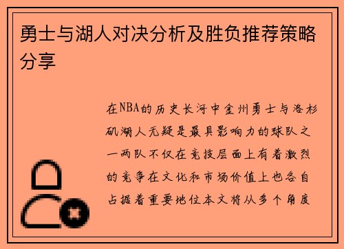 勇士与湖人对决分析及胜负推荐策略分享