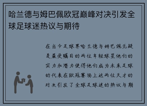 哈兰德与姆巴佩欧冠巅峰对决引发全球足球迷热议与期待