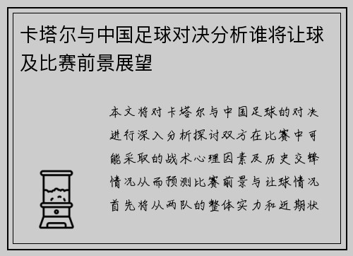 卡塔尔与中国足球对决分析谁将让球及比赛前景展望