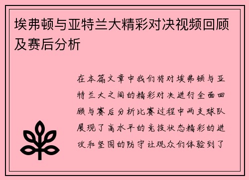 埃弗顿与亚特兰大精彩对决视频回顾及赛后分析