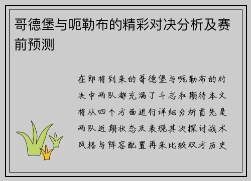 哥德堡与呃勒布的精彩对决分析及赛前预测