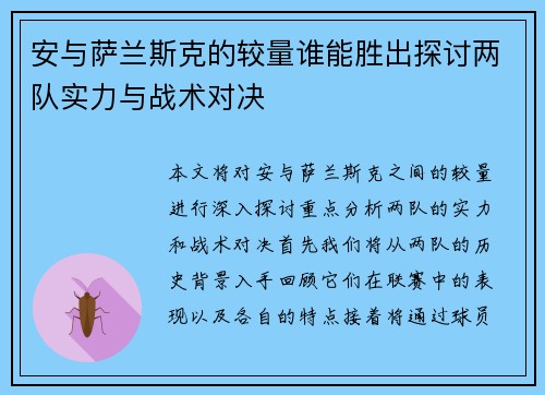 安与萨兰斯克的较量谁能胜出探讨两队实力与战术对决