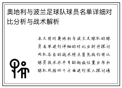 奥地利与波兰足球队球员名单详细对比分析与战术解析