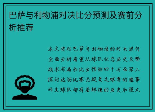 巴萨与利物浦对决比分预测及赛前分析推荐