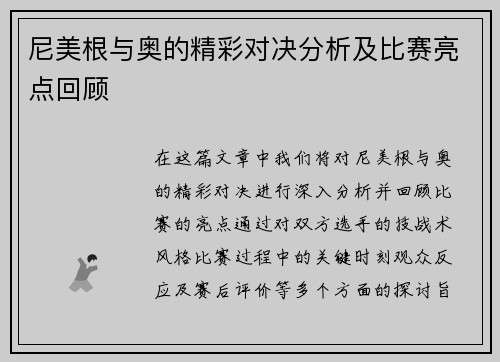 尼美根与奥的精彩对决分析及比赛亮点回顾
