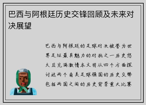 巴西与阿根廷历史交锋回顾及未来对决展望