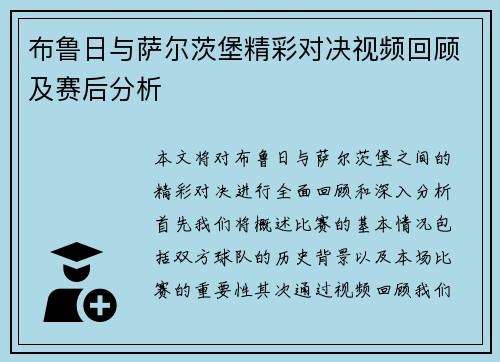 布鲁日与萨尔茨堡精彩对决视频回顾及赛后分析