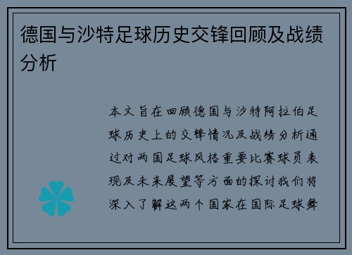 德国与沙特足球历史交锋回顾及战绩分析