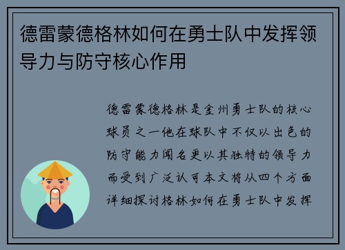 德雷蒙德格林如何在勇士队中发挥领导力与防守核心作用