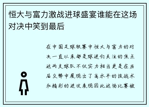 恒大与富力激战进球盛宴谁能在这场对决中笑到最后