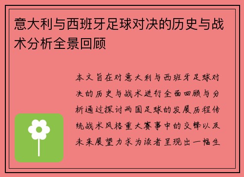 意大利与西班牙足球对决的历史与战术分析全景回顾