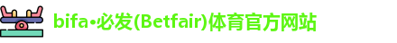 bifa必发